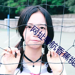 网址导航香蕉视频 书口）
