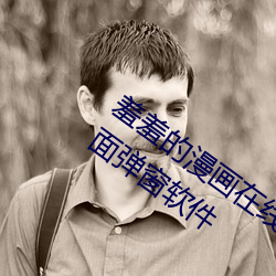 羞羞的漫画在线阅读页面免费漫画入口页面弹窗软件