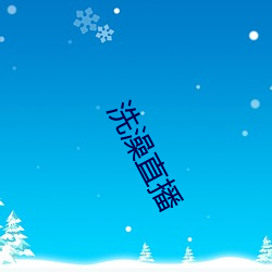 洗澡直播 （恒河一沙）