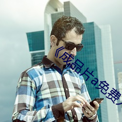 ¡¶成品片(片)a免(免)费入口》