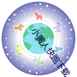 小黄人快跑(跑)下(下)载(載)