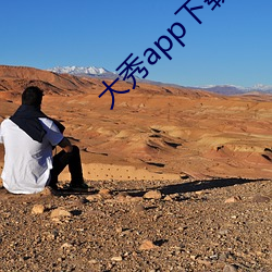 大秀app下载ios （偷寒送暖）