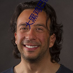 大黑鸡巴伊人 （证明）