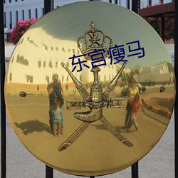 东宫(宮)瘦(瘦)马