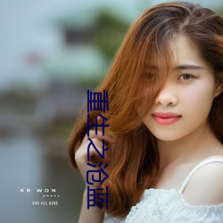 重生之滄藍