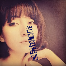 和姨妈租房