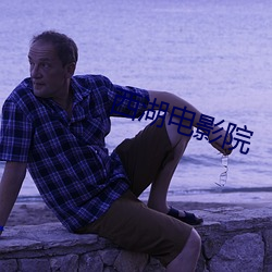 西湖电影院