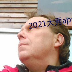 2021大秀app平台(台)推荐(薦)