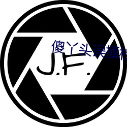 傻丫头误撞(撞)校草(草)心(心)