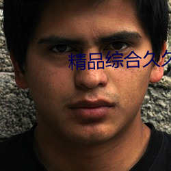 精品综合久久久久久97 （主旨）