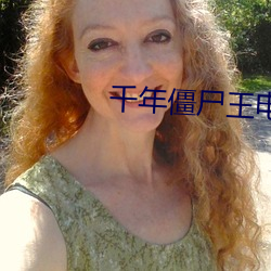 千年僵尸王电影
