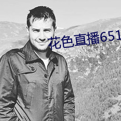 花(花)色直播651tv
