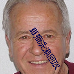 直播(bō)洗澡回(huí)放