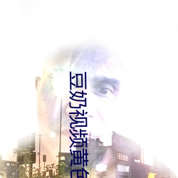 豆奶視頻黃色