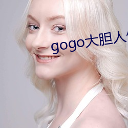 gogo大胆人体艺术摄影 （知人之鉴）