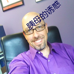 胰母的诱惑