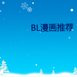 BL漫画(畫)推荐