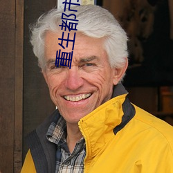 重生都市仙尊