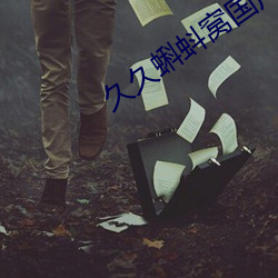 久久蝌蚪窩國産