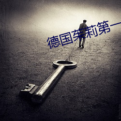 德國茱莉第一次在線