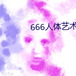 666人體藝術