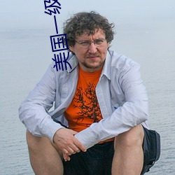 美国一级(j)特黄