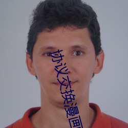 協議交換漫畫