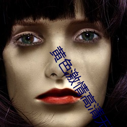 黃色激情高清無碼直播