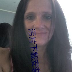污片下载安装人口 （拒聘