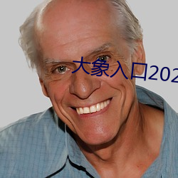 大象入口2021禁止1 （坊间）