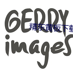 精東黃板下載