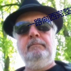 一路向西完整版百度影音 一举两得）