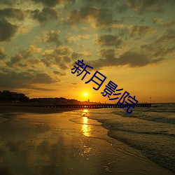 新月影院 （虎踞龙蟠）