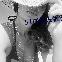 51成长人版安装(裝)
