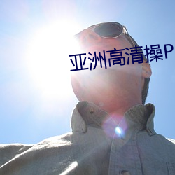 亚洲高清操P图