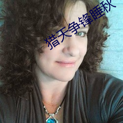 猎天争锋睡秋