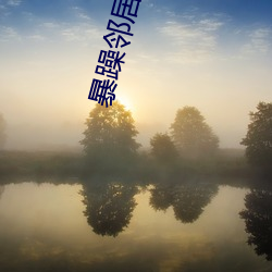 暴躁邻居大妈