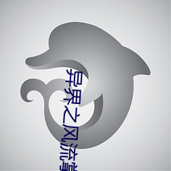 异界(界)之风流掌门