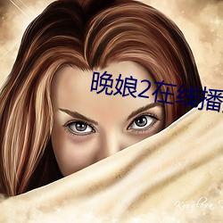 晚娘2在线播放 （履丝曳缟）