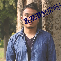 害羞草验究所进入