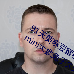 91天美麻豆蜜桃糖心星空精東樂播烏鴉mini大象兔子久久