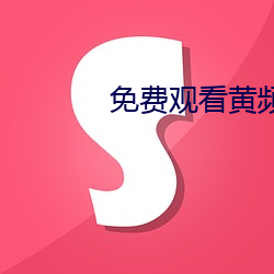 免费观看黄频APP