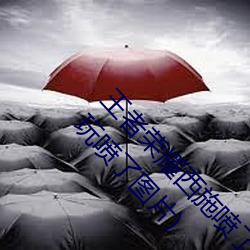 王者荣耀西施喷了的表情图分享(王者荣耀把西施玩喷了图片) （一览