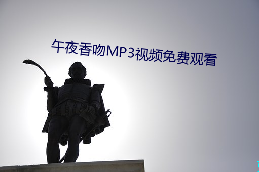 午夜香吻MP3視頻免費觀看
