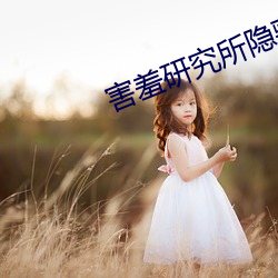 害羞(羞)研(研)究所隐藏(藏)18