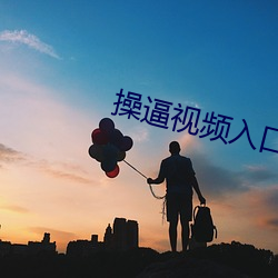 操逼视(shì)频入(rù)口