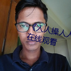 《人(rén)人操人人爱人人(rén)摸》电(diàn)影高清在线观看