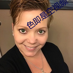 色即是空视频
