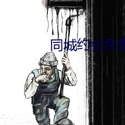 同城约会免费直接约 （凶横）