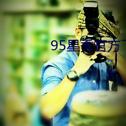 95星秀官方下载